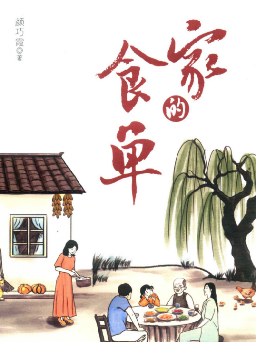 家的食單