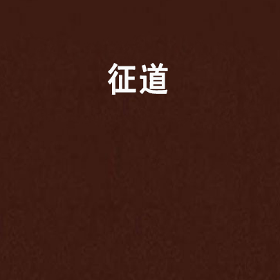征道(挑燈閱紅塵著網路小說)