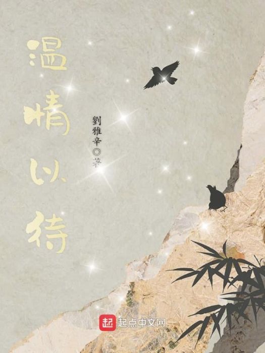 溫情以待 溫情以待