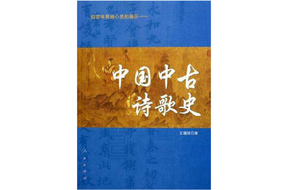 中國中古詩歌史
