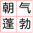 朝氣蓬勃 朝氣蓬勃