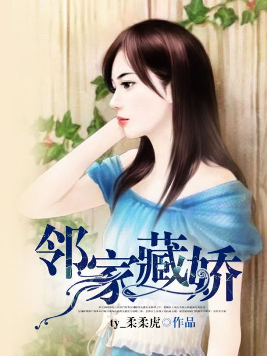 鄰家藏嬌 鄰家藏嬌