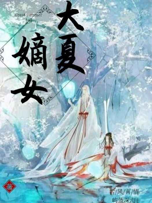 大夏嫡女 大夏嫡女