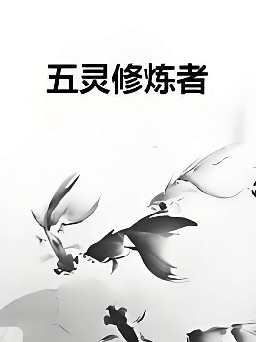 五靈修煉者 五靈修煉者