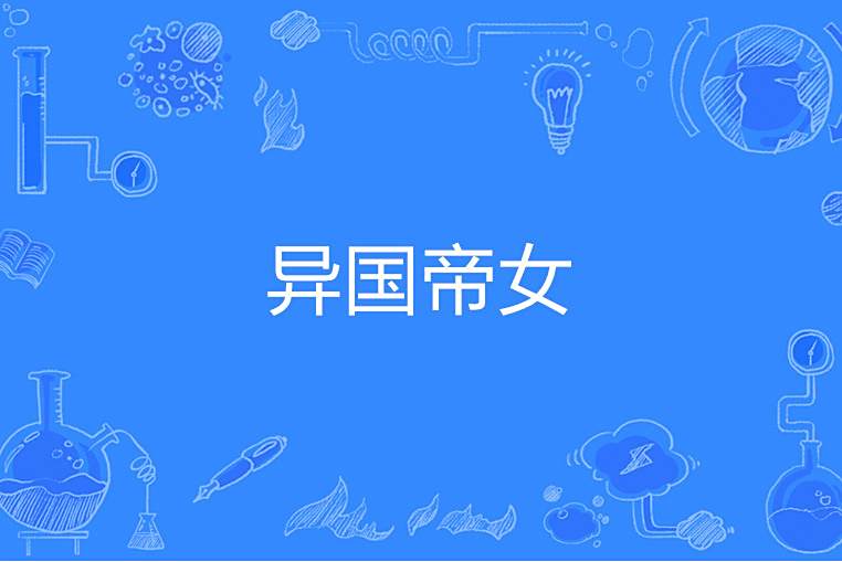 異國帝女 異國帝女