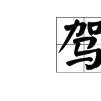 駕霧騰雲