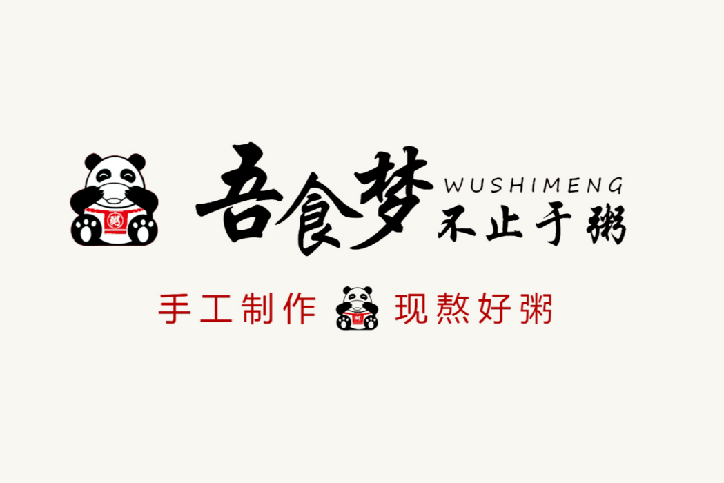 吾食夢 吾食夢