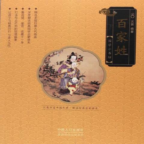 百家姓(2017年中國人口出版社出版的圖書) 百家姓(2017年中國人口出版社出版的圖書)