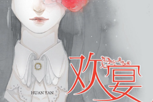 歡宴(2011年湖南少年兒童出版社出版的圖書) 歡宴(2011年湖南少年兒童出版社出版的圖書)