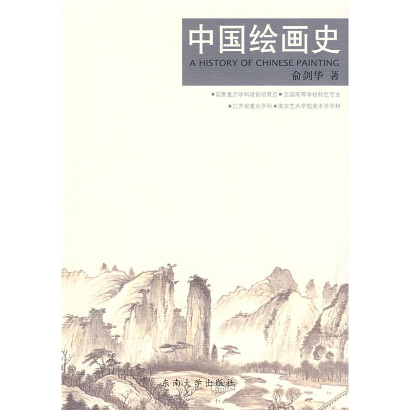 中國繪畫史(東南大學出版社出版圖書)