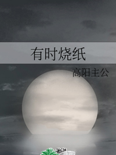 有時燒紙 有時燒紙