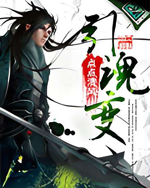 引魂變 引魂變