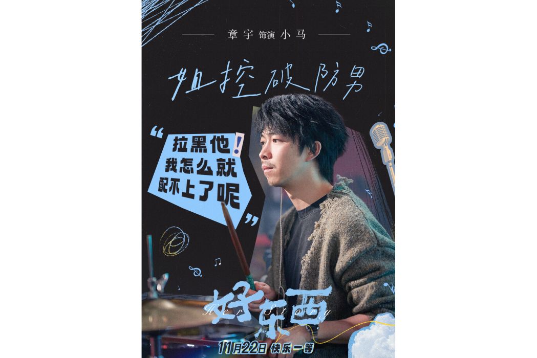 小馬(電影《好東西》中的角色) 小馬(電影《好東西》中的角色)