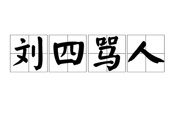 劉四罵人 劉四罵人