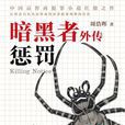 暗黑者外傳 暗黑者外傳