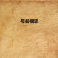 與君相思 與君相思