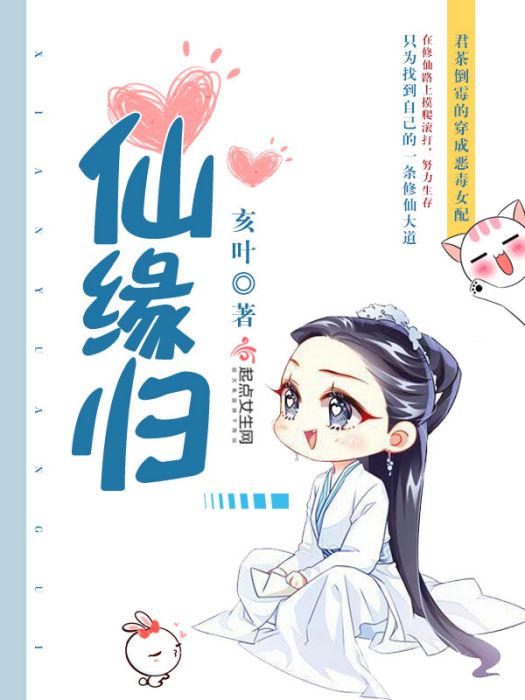 仙緣歸 仙緣歸
