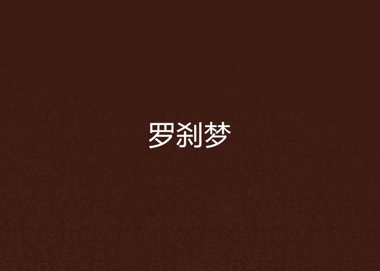 羅剎夢