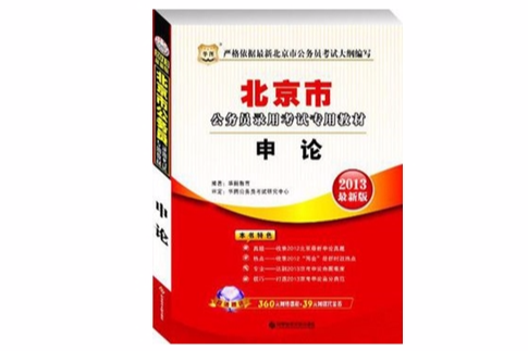 申論(2012年科學技術文獻出版社出版的圖書) 申論(2012年科學技術文獻出版社出版的圖書)
