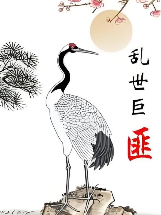 亂世巨匪 亂世巨匪