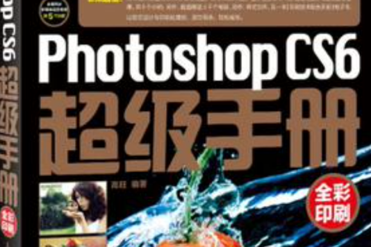 Photoshop CS6超級手冊 Photoshop CS6超級手冊