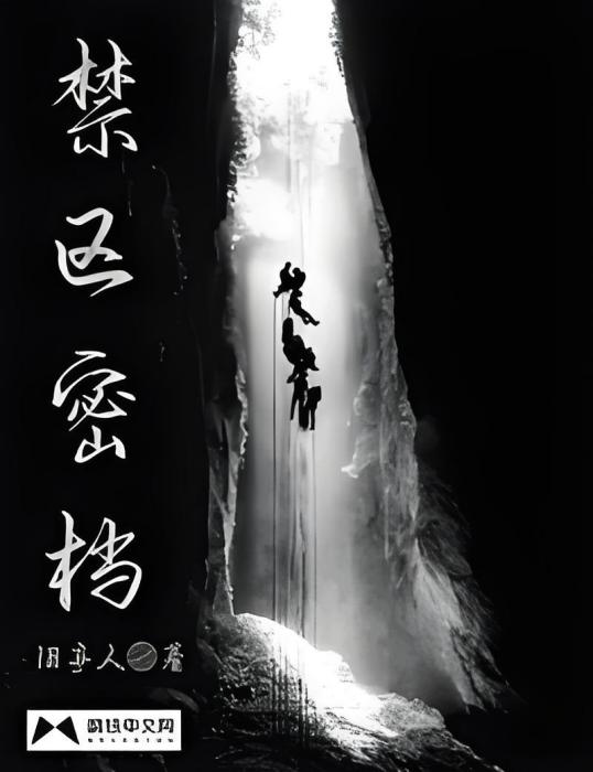 禁區密檔 禁區密檔