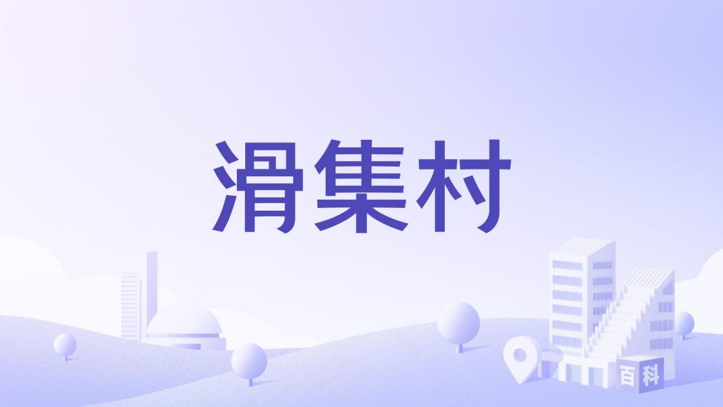 滑集村(安徽省阜陽市潁泉區聞集鎮下轄行政村) 滑集村(安徽省阜陽市潁泉區聞集鎮下轄行政村)