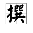 撰 撰