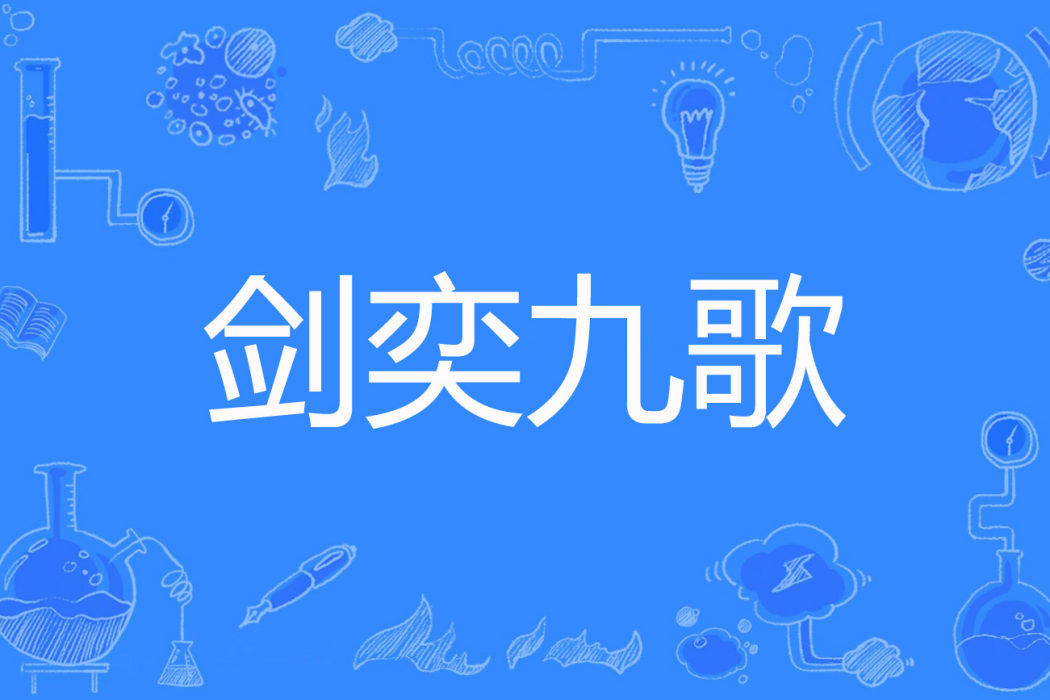 劍奕九歌 劍奕九歌