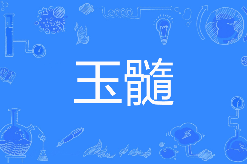 玉髓(玩味古色著網路小說)