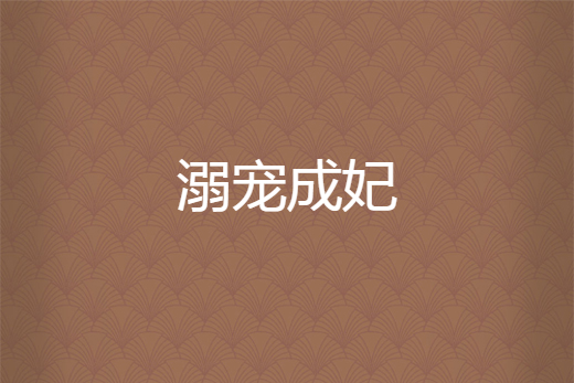 溺寵成妃