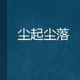 塵起塵落