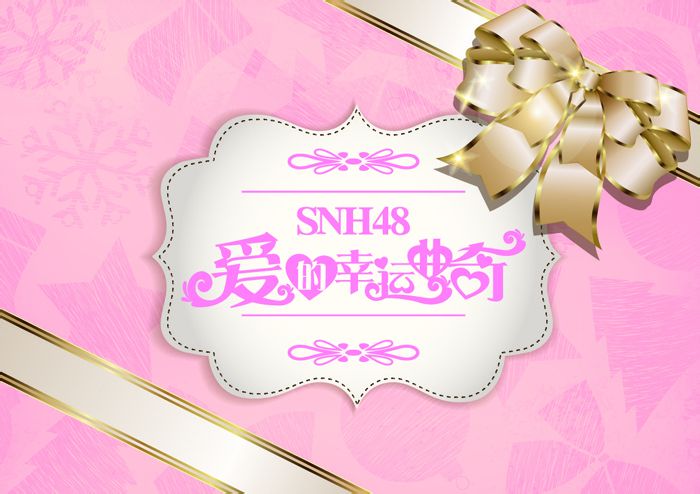 愛的幸運曲奇(中國偶像組合SNH48的第三張EP)