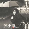 化妝師(陳小霞1993年專輯) 化妝師(陳小霞1993年專輯)