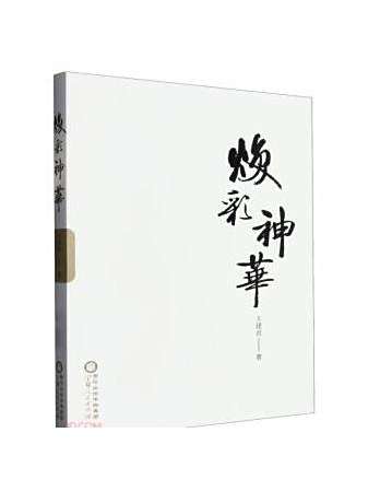 煥彩神華 煥彩神華