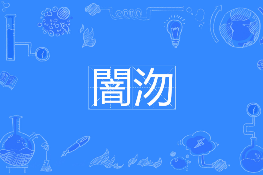 闇沕