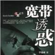 寬頻誘惑 寬頻誘惑