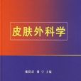 皮膚外科學 皮膚外科學