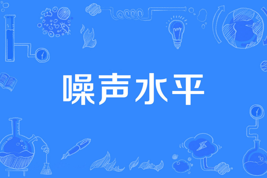 噪聲水平