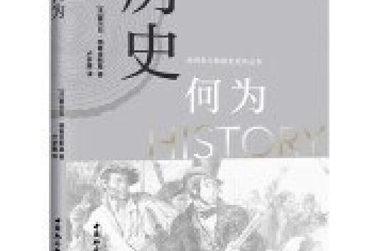 歷史何為 歷史何為