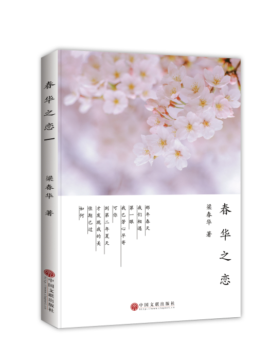 春華之戀 春華之戀