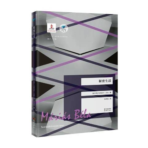 秘密生活(2021年廣東花城出版社出版的圖書) 秘密生活(2021年廣東花城出版社出版的圖書)