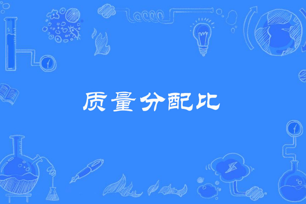 質量分配比 質量分配比