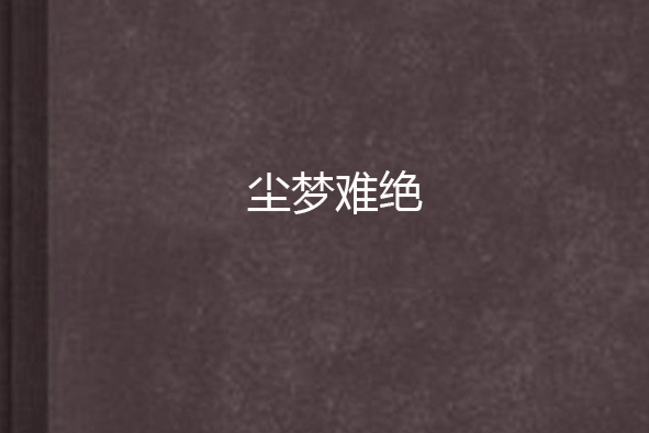 塵夢難絕