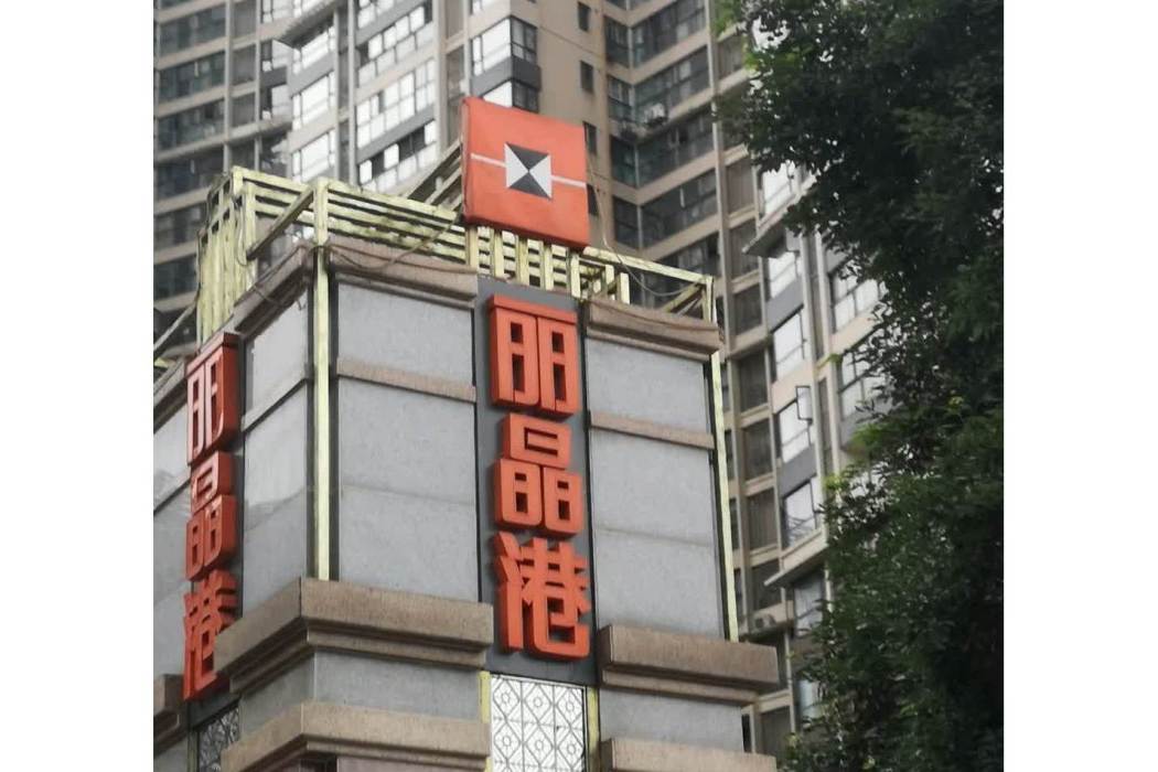 麗晶港 麗晶港