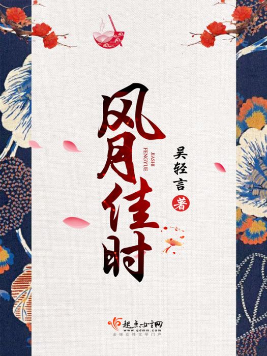 風月佳時 風月佳時