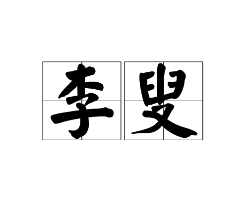 李叟 李叟