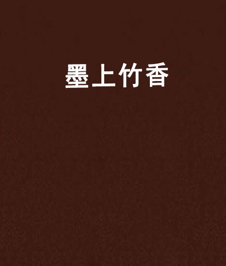 墨上竹香 墨上竹香