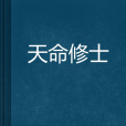 天命修士