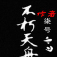 不朽天舟 不朽天舟